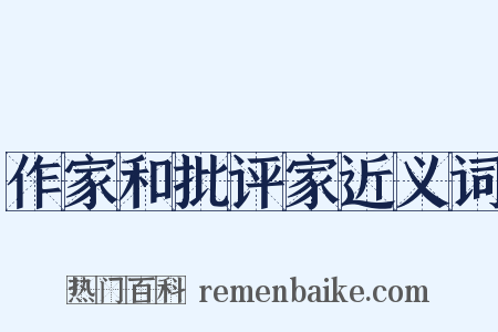 作家和批评家近义词是什么意思的图片